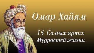 Омар Хайям - 15 Самых Ярких Мудростей Жизни. Текст читает: Городинец Сергей