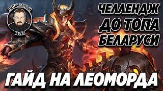 СВЕЖИЙ ГАЙД НА ЛЕОМОРДА 2022 МОБАЙЛ ЛЕГЕНД | Челлендж до топа Беларуси Mobile Legends|Эмблемы/Сборка