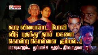 கபடி விளையாட போயி வீடு புகுந்து தாய் மகளை கொன்ற கொள்ளை கும்பல்.