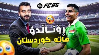 هات هات رۆناڵدۆ هاتە کوردستانFC25