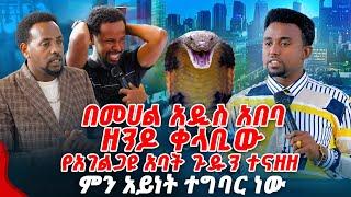 በመሀል አዲስ አበባ ዘንዶ ቀላቢው የአገልጋዩ አባት ጉዱን ተናዘዘ PROPHET MENTESNOT BEDILU