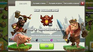 Апнул Чемпиона в Clash of Clans! Покупка скина! Raised a Champion in Clash of Clans! Buying a skin!