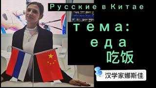 Русские в Китае. Тема: еда 吃饭. Изучать китайский просто и интересно! Запоминай фразы в ситуациях