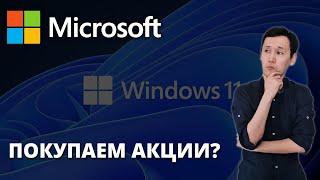 Акции Microsoft (MSFT):  Стоит ли покупать акции Microsoft | Анализ акции Microsoft