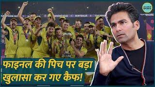 World Cup Final में क्या गलती की वजह से हार हुई? Rohit, Dravid और पिच पर क्या बता गए Kaif? GITN