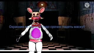 FNAF 2 2D анимация ”Как сломалась мангл„