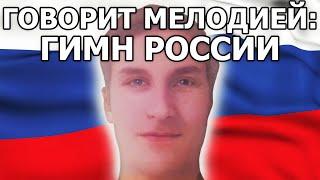 Привет, меня зовут Саша мелодией гимна России