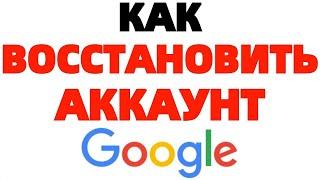 Как восстановить аккаунт Гугл Gmail 2022?