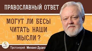 МОГУТ ЛИ БЕСЫ ЧИТАТЬ НАШИ МЫСЛИ ?  Протоиерей Михаил Дудко