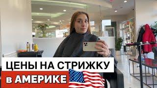 Стрижка и покраска волос в Америке. Услуги бьюти индустрии в США. что/почем?