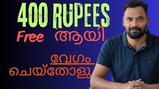 400 Rupees എല്ലാർക്കും കിട്ടും Free ആയി വേഗം ചെയ്തോളു