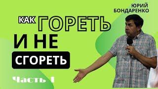 Как гореть и не сгорать, часть 1 / Юрий Бондаренко ? | Лагерь "Полюби себя"