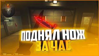 С НУЛЯ ДО НОЖА ЗА ЧАС!! // ХАЛЯВА CS : GO Как Я поднял нож в CS:GO!