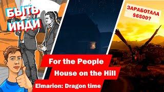 Быть Инди - For the People | House on the Hill | Elmarion: Dragon time