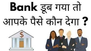 बैंक डूब गया तो आपके पैसे का क्या होगा? | What To Do If Bank Bankrupt In Hindi