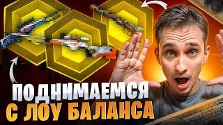  ОТКРЫТИЕ КЕЙСОВ с 2.000р - КАК ТАЩИТЬ с ЛОУ БАЛАНСА? | Кейсы CS GO | Открытие Кейсов на Сайте