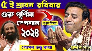 গুরু পূর্ণিমা স্পেশাল ! গুরু পূর্ণিমা পালনের নিয়ম ! guru purnima 2024 ! pradip pal kirtan 2024