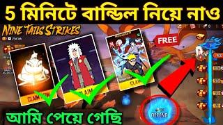 5 মিনিটে ফ্রি বান্ডিল নিয়ে নিলামNine Tails Strikes Event complete  | Free Fire New Event Bd Server