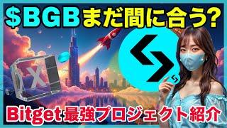 BGBを買うべき理由とローンチXについて徹底解説します！Bitget