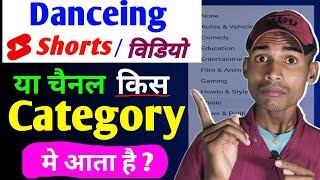 Dance shorts category / Dance video category / Dance channel kis category mein aata hai / Swar