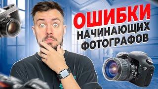 НЕ ДЕЛАЙ ТАК! Ошибки начинающих фотографов!