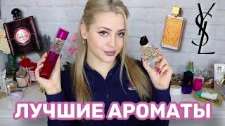 ЛУЧШИЕ АРОМАТЫ YSL | ОБЗОР YSL BLACK OPIUM, LIBRE , CINEMA