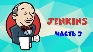 Система автоматизации Jenkins. Часть 3