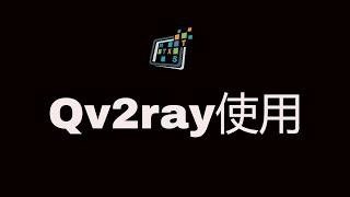 qv2ray的使用，windows、linux和macos全教程，目前最好的v2ray客户端