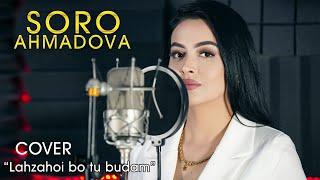 Соро Ахмадова - Лахзахои бо ту будам | Soro Ahmadova - Lahzahoi bo tu budam