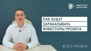 Как будут зарабатывать инвесторы проекта «Двигатели Дуюнова»