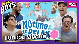 Gameboys [#23] : แบกชีวิต ลิขิตหนี้ !