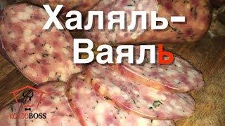 Халяль - Ваяль. Авторская халяльная домашняя колбаса. Очень вкусно!!!