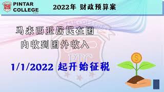 【马来西亚财政预算案𝟐𝟎𝟐𝟐懒人包】