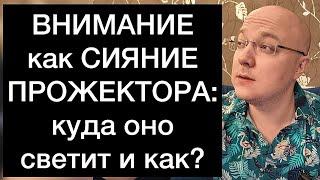 ВНИМАНИЕ как СИЯНИЕ ПРОЖЕКТОРА: куда оно светит и как?