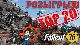 Fallout 76: РОЗЫГРЫШ TOP-20  Уникальное Оружие + Билды  Скорострельный Ассортимент  Август