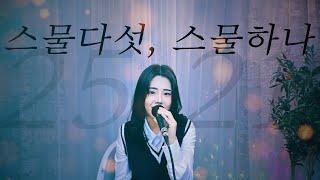 스물다섯, 스물하나 - 자우림 / 팝페라 cover 주영스트|셀리아킴