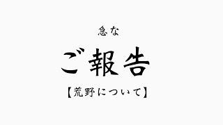 【報告】視聴者様にご報告です。