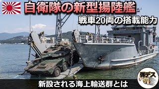 新設される海上輸送群と自衛隊の新型揚陸艦・戦車を20両も搭載する能力とは【弾丸デスマーチ】【ゆっくり解説】