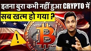 URGENT - इतना बुरा कभी नहीं हुआ CRYPTO मे, क्या सब खत्म हो गया ? मेरे COINS का क्या होगा क्या करें ?