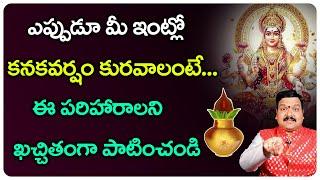 ఇలా చేస్తే లక్ష్మీ దేవి శాశ్వత నివాసం ఖాయం | Lakshmi Kataksham | Machiraju Kiran Kumar