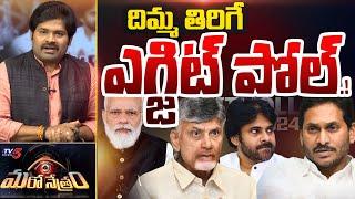 Andhra Pradesh Exit poll Survey 2024 by Chanakya Strategies | AP Election Results 2024 || TV5 News