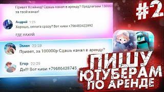 НАПИСАЛ 10 ЮТУБЕРАМ "СДАЙ КАНАЛ В АРЕНДУ 2" КТО СОГЛАСИЛСЯ? Лолотрек? Фьюжка? Юни?