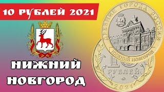 10 рублей 2021 года Нижний Новгород. Монета которая будет стоить дорого. Дорогая и редкая монета