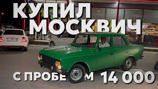 Купили 412 Москвич в Идеальном состоянии с пробегом 14000 Км   Едем его забирать !