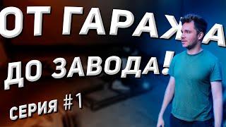 ОТ ГАРАЖА ДО ЗАВОДА Серия #1