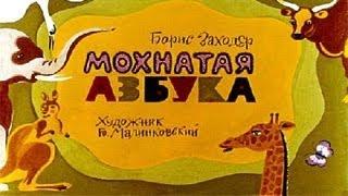 Мохнатая азбука.