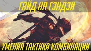 Overwatch Гайд на Гэндзи / Как играть за Гэндзи / Genji