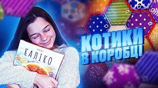 КАЛІКО | РОЗПАКОВКА НАСТІЛЬНОЇ ГРИ | ЩО ВСЕРЕДИНІ? | GOOD GAME