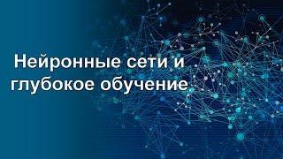 1. Что такое нейронные сети и глубокое обучение | Краткий курс по нейронным сетям