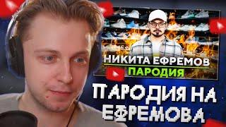 СТИНТ СМОТРИТ: ПАРОДИЯ на НИКИТУ ЕФРЕМОВА (NIKITA EFREMOV)